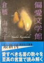 偏愛文学館　講談社文庫