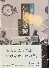 少年の憂鬱　千夜千冊エディション　角川ソフィア文庫