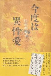 今度は異性愛