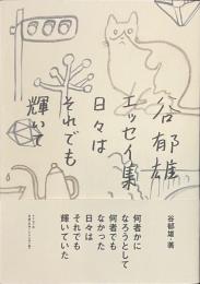 谷郁雄エッセイ集　日々はそれでも輝いて