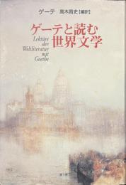 ゲーテと読む世界文学