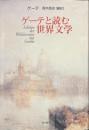 ゲーテと読む世界文学