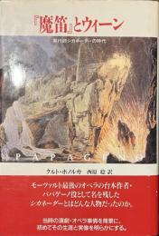 「魔的」とウィーン　興行師シカネーダーの時代