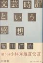 文芸時評という感想