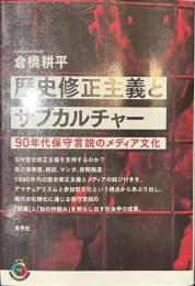 歴史修正主義とサブカルチャー　９０年代保守言説のメディア文化