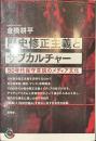 歴史修正主義とサブカルチャー　９０年代保守言説のメディア文化