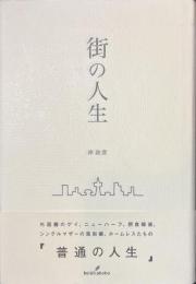 街の人生