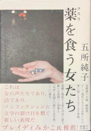 薬を食う女たち