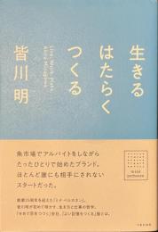 生きる　はたらく　つくる
