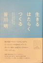 生きる　はたらく　つくる