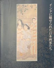 インドに魅せられた日本画家たち　天心とタゴールの出会いから　開館１周年記念展