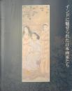 インドに魅せられた日本画家たち　天心とタゴールの出会いから　開館１周年記念展