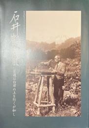 石井鶴三展　芸道は白刃の上を行くが如し　松本が松本のスタイルですvol.６