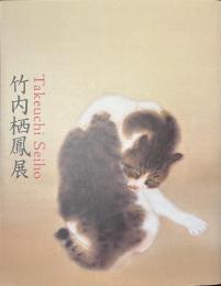 竹内栖鳳展　近代日本画の巨人