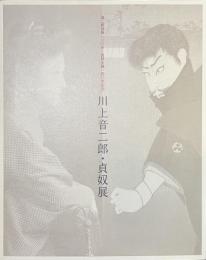 川上音二郎・貞奴展　音二郎没後１００年・貞奴生誕１４０年記念