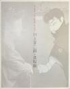 川上音二郎・貞奴展　音二郎没後１００年・貞奴生誕１４０年記念