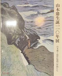 山本鼎生誕１１０年展　山本鼎と創作版画の仲間たち