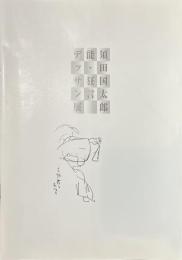 須田国太郎　能・狂言デッサン展