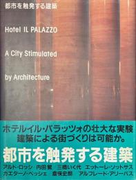 都市を触発する建築　ホテル　イル・パラッツォ　Hotel IL PALAZZO