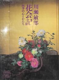花会記　四季の心とかたち　サイン入り