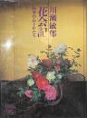 花会記　四季の心とかたち　サイン入り