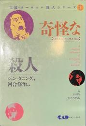 奇怪な殺人　実録・ヨーロッパ殺人シリーズ２
