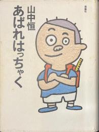 あばれはっちゃく　山中恒よみもの文庫４