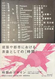 時間のデザイン　１６のキーワードで読み解く時間と空間の可視化