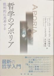 哲学のアポリア　批判的に思考する