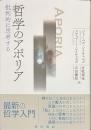 哲学のアポリア　批判的に思考する