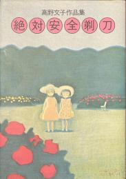 絶対安全剃刀　高野文子作品集