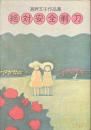 絶対安全剃刀　高野文子作品集