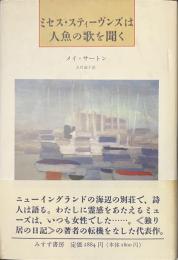ミセス・スティーヴンズは人魚の歌を聞く
