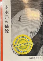 南氷洋の捕鯨　復刻版　岩波写真文庫　赤瀬川原平セレクション