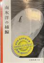 南氷洋の捕鯨　復刻版　岩波写真文庫　赤瀬川原平セレクション