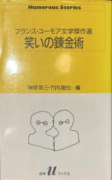 笑いの錬金術　フランス・ユーモア文学傑作選　白水uブックス