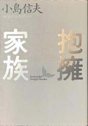 抱擁家族　講談社文芸文庫