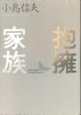 抱擁家族　講談社文芸文庫