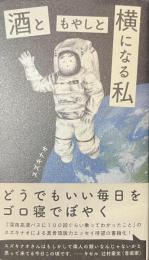 酒ともやしと横になる私