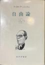自由論
