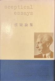 懐疑論集