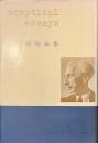 懐疑論集