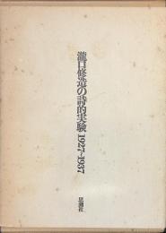 瀧口修造の詩的実験　１９２７-１９３７