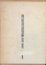 瀧口修造の詩的実験　１９２７-１９３７