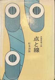 点と線　長編推理小説