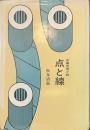 点と線　長編推理小説