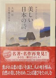 声でたのしむ　美しい日本の詩　岩波文庫別冊２５