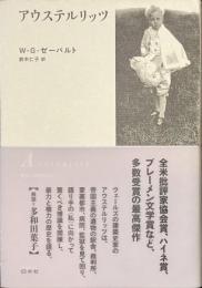 アウステルリッツ　新装版