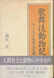 歌舞伎動物記　十二支尽歌舞伎色種