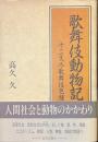 歌舞伎動物記　十二支尽歌舞伎色種